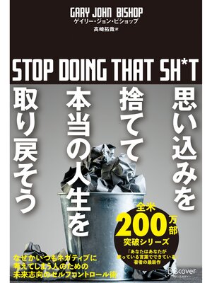cover image of 思い込みを捨てて本当の人生を取り戻そう stop doing that sh*t